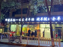 门面-继承独一味生烤羊排(金牛小区店)