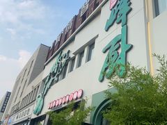 -峰厨大鱼泡饼·天津菜(西青大学城店)