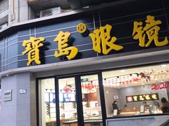 -宝岛眼镜(嘉兴桐乡时代广场店)