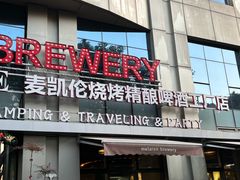 -麦凯伦烧烤·精酿超级工厂店(金桥总店)