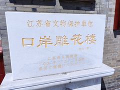 景点-口岸雕花楼