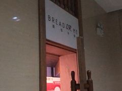-面包与我Bread Or Me(长城汇店)