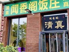 -闻香阁·清真(光荣道店)