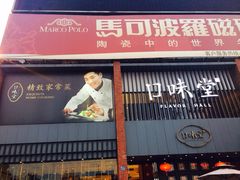 口味堂(武昌店)-口味堂(珞喻路店)