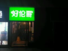 -好伦哥比萨烤肉自助(马家堡店)