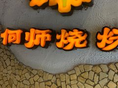 门面-何师烧烤Pro ·江湖川菜·小龙虾·精酿(太古里旗舰店)