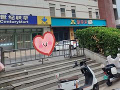 -豪享来牛排(经三店)