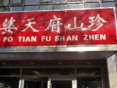 门面-太婆天府山珍酒楼(亚运村店)