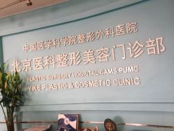 -八大处整形