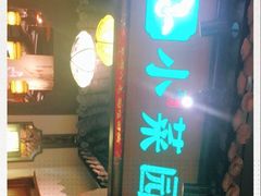 -小菜园新徽菜(滁州苏宁店)