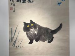 -吴作人艺术馆