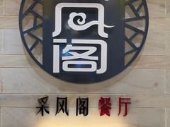 -北京烤鸭 ·儿童菜 ·采风阁家常菜餐厅(亚龙湾天域酒店)