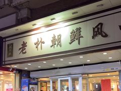 -老朴朝鲜风味(顾乡店)