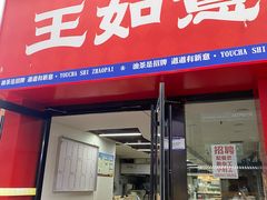 -王如意油茶(信旺·华府骏苑店)