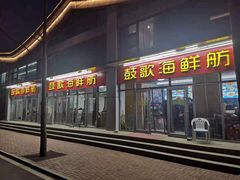 门面-鼓歌海鲜舫·手抓海鲜(大学城店)