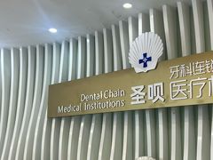 -圣呗口腔·舒适化种植牙·矫正中心(广州总院)