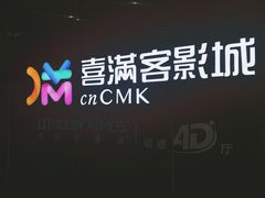 -喜满客影城(汉神广场店)