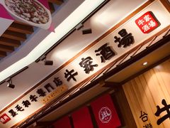 -牛家酒场(7mall店)