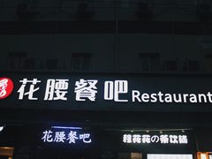 门面-花腰餐吧Bistro烧烤 傣味(传媒大学店)