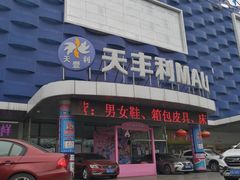 -天丰利生活MALL(和平里店)