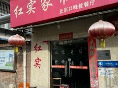 -红实家常菜(静安里店)