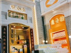 门面-点都德(北京路贰店)