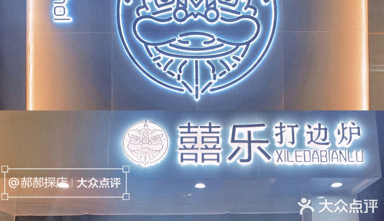 秦皇岛探店｜囍乐打边炉🍲