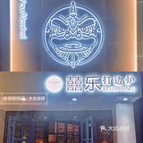 秦皇岛探店｜囍乐打边炉🍲