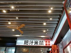 -肥汁米蘭香港米线(长宁来福士店)