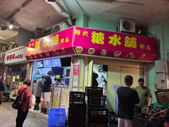 -特式糖水铺甜品