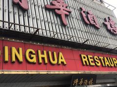 门面-清华酒楼(盘门店)