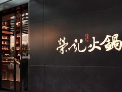 门面-荣记火锅(青悦城店)