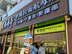 -丝路传奇·中国拉面航母店(北医三院店)
