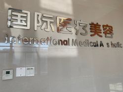 -东莞台心医院-医疗美容