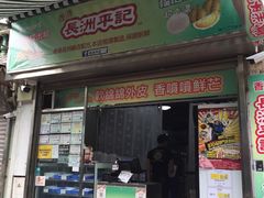 -澳门长洲糯米糍(柯打苏沙街店)