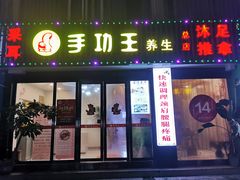 -手功王养生·足疗按摩·SPA·采耳(天府路店)