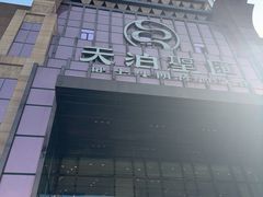-天泊圣汇洗浴