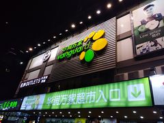 -华润万家(天河东店)