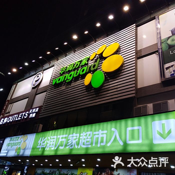 华润万家图片-北京超市/便利店-大众点评网