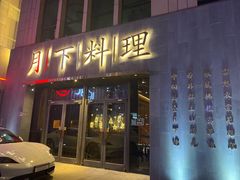 -月下料理(楷林IFC店)