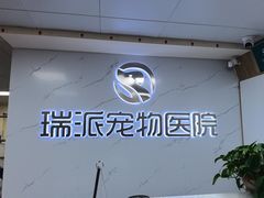 -瑞派宠物医院·24h·骨外科·皮肤科·全科宠物医疗转诊中心(沈阳浑南院)