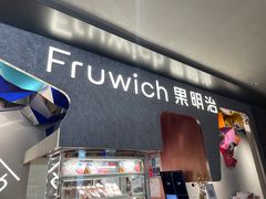 门面-Fruwich果明治(西单更新场店)