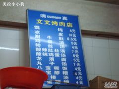 菜单-文文烤肉(大皮院店)