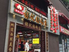 门面-荔银肠粉(广州天河华利路店)