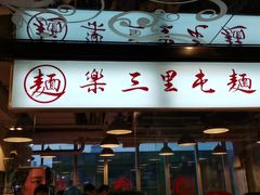 门面-文三里屯面馆(三里屯店)