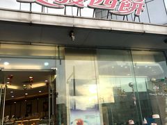 门面-长发西饼(临顿路店)