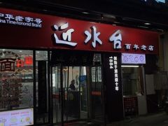 门面-鸡脚旮旯平江路店