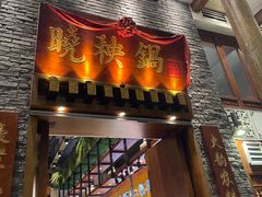 -晓秧锅鲜货火锅·重庆老字号(西外店)