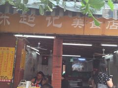 门面-陈超记美食店