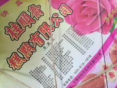-芦庄子桂顺斋(和平路总店)